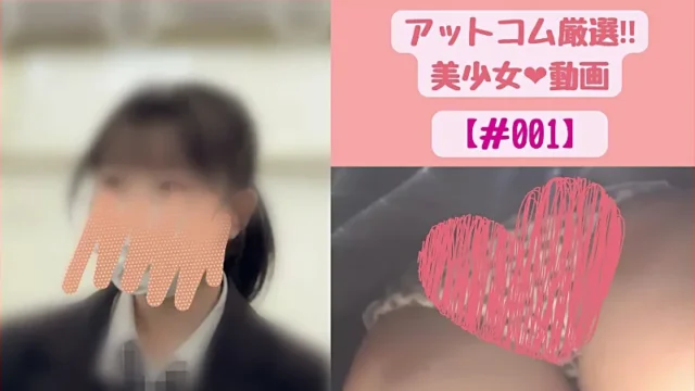 アットコム厳選！美少女動画♥小柄な制服女子タイプです♥【#001】 [533MB]