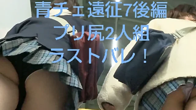 【青チェ遠征Vol7後編】ムチムチ青チェちゃん2人組ラストバレ! [1.3GB]