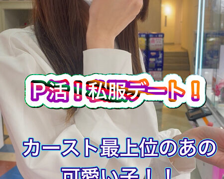 【P活！】カースト最上位の可愛いあの子とゲームセンターで私服デート！
