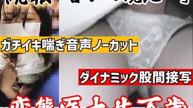 [最終区間音声ノーカット]続・喘ぎの殿堂。電車専用ガチメス理系女子大生。喜びの境地へ。