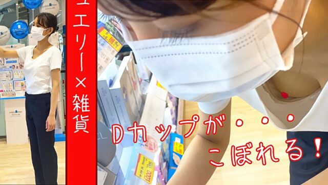【店員さん個撮⑫】鬼カワ美容部員さん含め、3人の店員さん胸ちら!《美容部員☓ジュエリー☓雑貨》 [1.2GB]