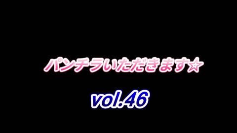 パンチラいただきます☆　vol.46
