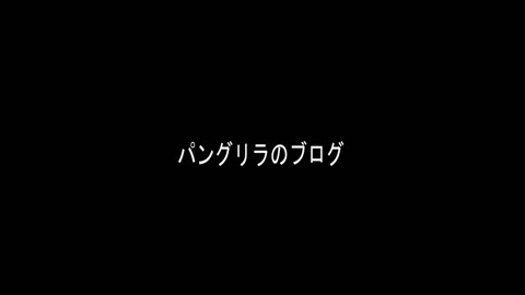 パングリラのブログ