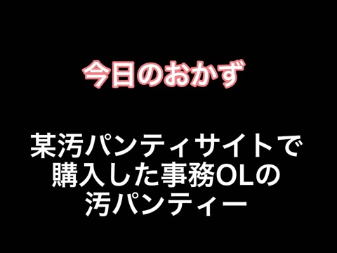 事務OLの汚パンティ