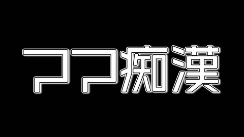 ママ痴漢：３０代コロナ禍明けでお子さんと全身汗だくで遊んだ元気なママさん