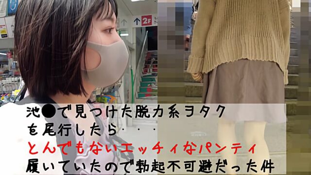 【高画質】脱力系ヲタクを尾行&盗撮してみたらとんでもないドエロおパンティーを履いていた件 [1.2GB]