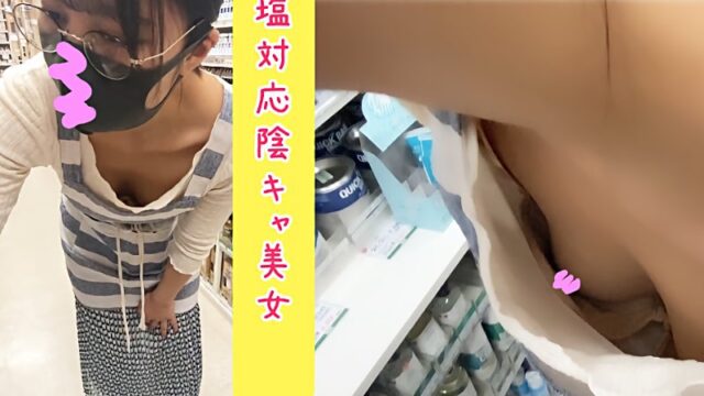 ※祝10作目※【店員さん個撮⑩】店員さん胸ちらパンチラ《絵具店・塩店員》 [489MB]