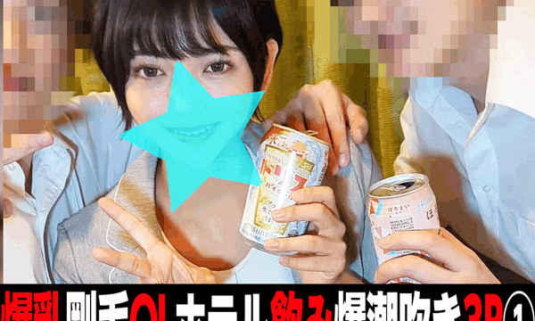 ［複数ハメ］潮吹きまくりの巨乳OLに連続中出し！敏感すぎる後輩OLをイかせまくる3P！①