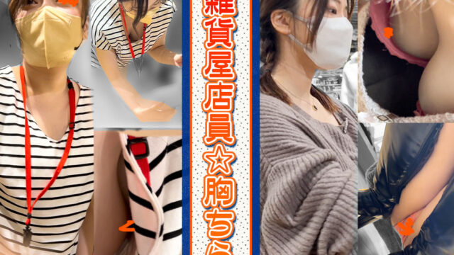 【店員個撮㉚】2名の店員さん!!/意外な!?巨乳店員さんの胸チラ＆食い込みパンチラ/真面目な店員さんの胸チラ
