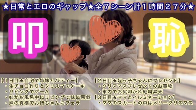 【姪っ子家のクリスマス３日間】ドM⁉︎かもしれない妹×羞恥に耐える姉〜日常とエロのギャップ★全７シーン計１時間２７分〜
