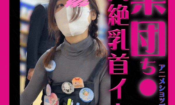 集団乳もみ！乳首イキしちゃうアニメショップ店員がドエロかった件【おっぱいお触り】