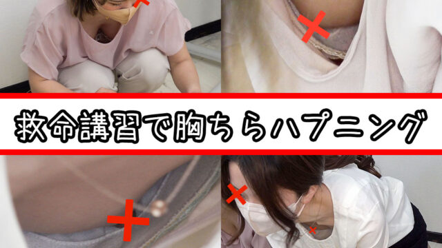 【救命講習/胸チラNo.54】OLさん2名の講習胸ちら/巨乳OLさん/美人OLさんのエロ乳首