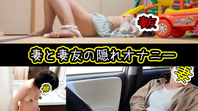 【個人撮影NTR】NO.60　妻の車内/妻友の秘密オナニー