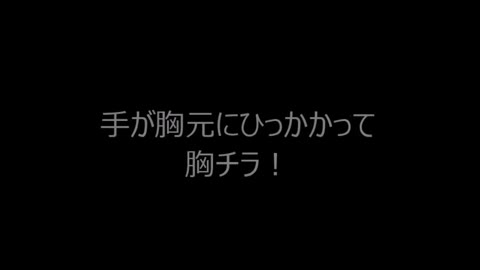 おっぱいに指がひかかって胸チラ