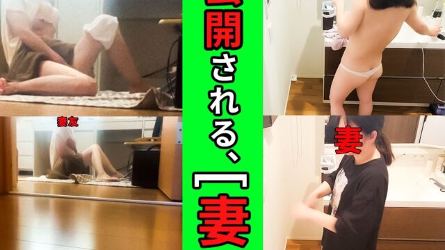 【個人撮影NTR】NO.62　公開される妻たち・・・/AVをオカズにオナニーする妻友/妻の脱衣所