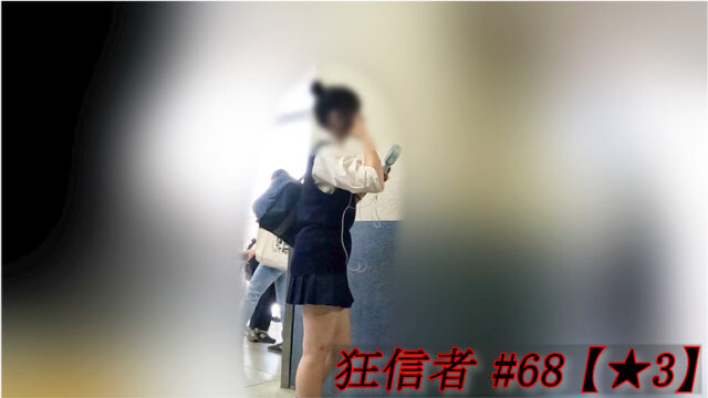 痴かん狂信者 #68【★3】お団子結びの可愛い系娘。逃げ回るタゲを執拗に追いかけお触り＆車内スカート捲り