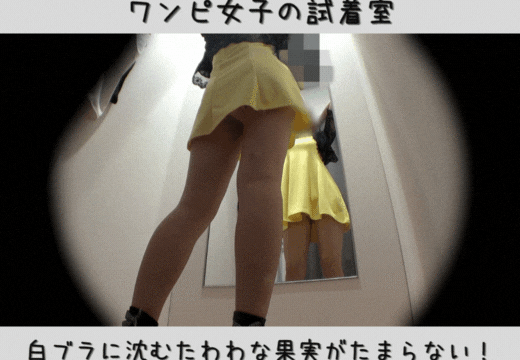 【ワンピ女子の試着室】白ブラに沈むたわわな果実がたまらない！