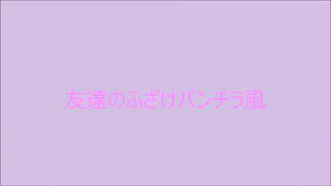 友達ふざけパンチラ胸チラ居酒屋パンチラ2点セット