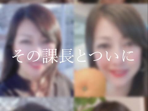 【辱め悪戯】課長っ・・・課長っ・・・ごめんなさいっ！：ラスト