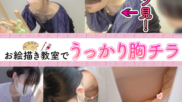 ［お絵描き教室/胸チラ⑧］2名。気品ある漫画家志望JDさんの乳首を男性陣ガン見!!/エロ乳若奥さん