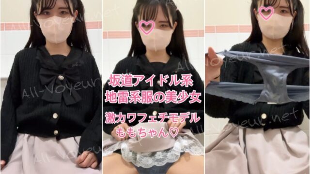 地雷系女子のパンチラが見たい！嫌々おパンツ見せて貰ってオナニー公開♡