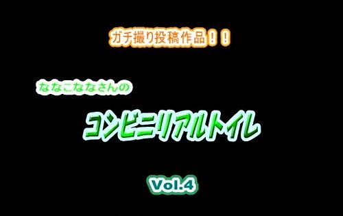【ガチ撮り投稿作品！！】ななこななさんのコンビニリアルトイレ Vol.4