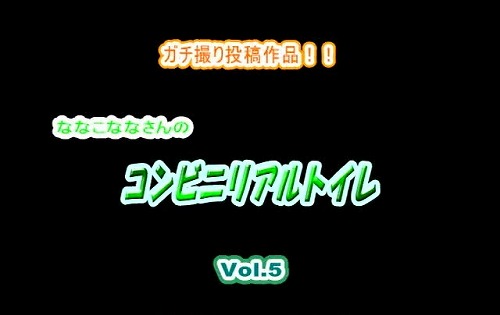 【ガチ撮り投稿作品！！】ななこななさんのコンビニリアルトイレ Vol.5