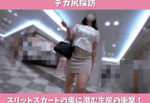 【デカ尻探訪】揺れる肉尻とスリットスカートの奥に潜む生尻の衝撃！