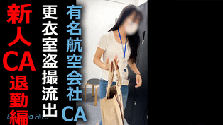 【某航空会社社員によるCA盗撮22】新人CAの着替え　退勤編