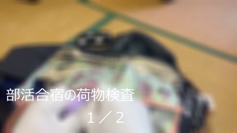 【4K】JC部活合宿の荷物検査で汚ぱんつ発見②まとめて見よう1／2