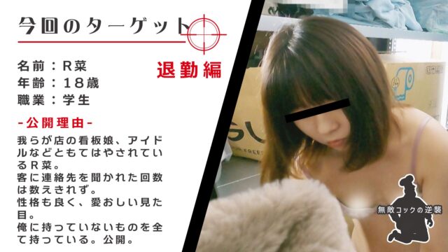 【退勤編】オリシー透け！？愛くるしい看板娘のR菜の着替えを激写！