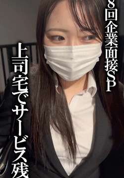 《第8弾企業面接SP》O野田さんのその後。上司宅でサービス残業です。