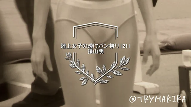 【FullHD1211】陸上女子の透けパン祭り [736MB]