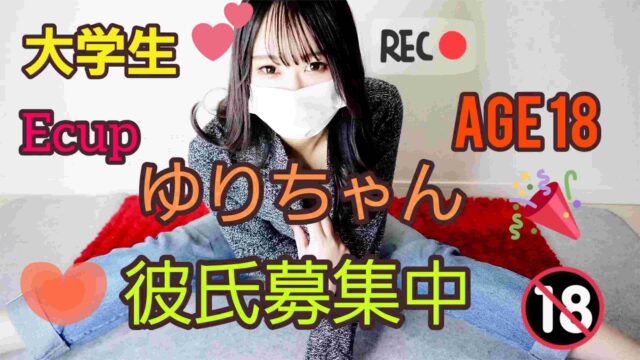 大学生EカップAGE18ゆりちゃん彼氏募集中～パンスタ！素人の女の子のリアルな生パンティ～