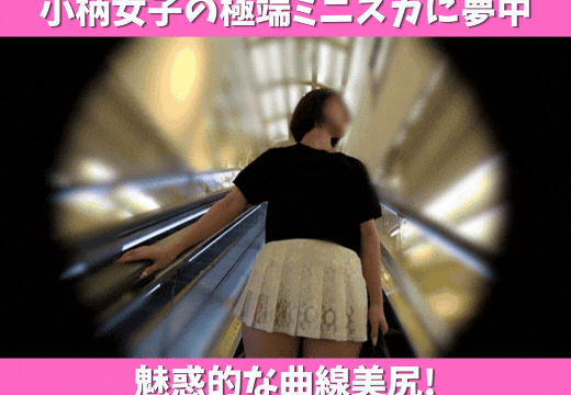 【小柄女子の極端ミニスカに夢中】魅惑的な弾力肉感の曲線美尻！