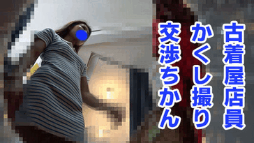 古着屋店員さんが自分だけにこっそり乳首を見せてくれる