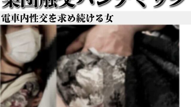 令和7年(同わ)032 「挿れてくれないなら降りる」生きる伝説白マスク。