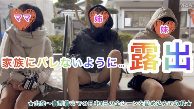 【序章作：姪っ子親子と家族旅行（前編）】家族にバレないように露出〜学費を使い込んだ姉の緊急回収劇〜