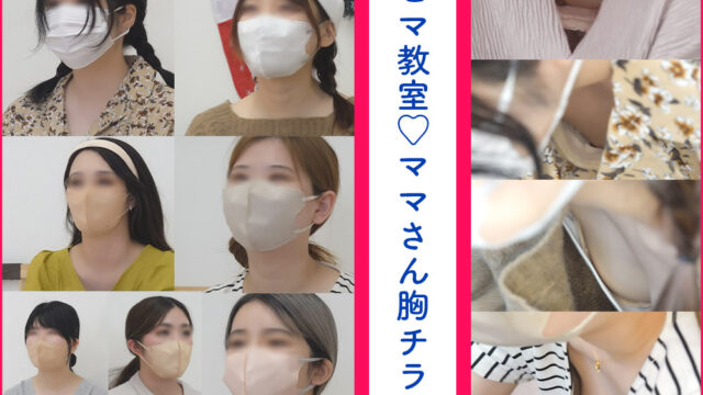 【vol.227前編】合計7名！大人気ママたち再登場！新規4名含む胸チラ/ベビマ教室編