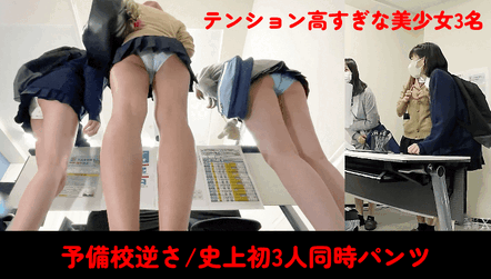 【予備校隠し鳥/20分超え3人同時/前編】史上初!!3人同時に逆さ撮り/関西美女ゆず初登場