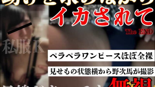 [私服K/生ワンピ]恐怖快感ガニ股ショック逝き。不安な表情で痙攣しながら股をひらく本性の記録