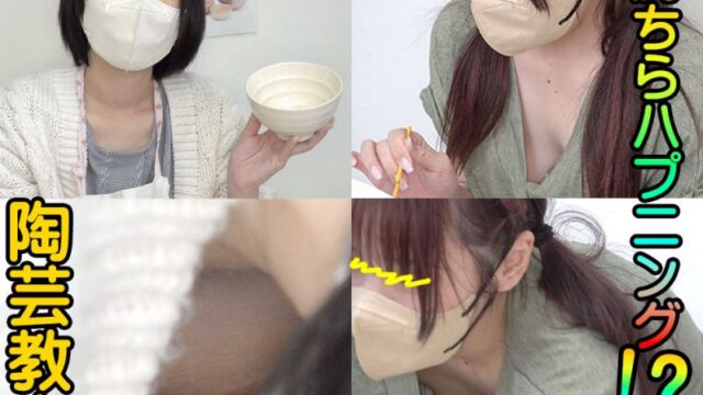 ＃72【陶芸中の胸チラ】胸元の奥にエロ曲線の胸チラ発見！女子大生たちの体験特集！