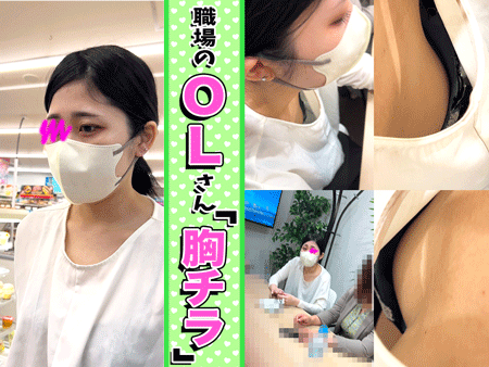 【同僚OLの乳首/胸ちら#42】2名分/エリート女子の会議中の胸チラ/派遣事務の買い出し胸チラ