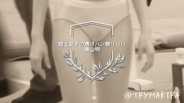 【5/6まで販売】【FullHD1211】陸上女子の透けパン祭り
