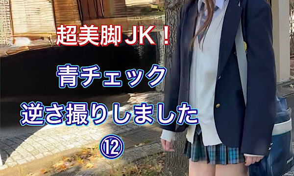 超美脚JK！青チェック逆さ撮りしました⑫