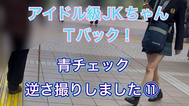 接写有り！アイドル級JKちゃんのTバック！青チェック逆さ撮りしました⑪