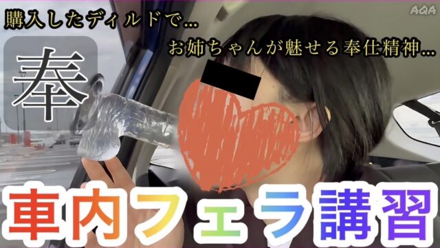 【お姉ちゃんとアダルトショップへ…】購入したディルドで…車内フェラ講習〜上達した⁉︎実技講習で堪らず口内発射‼︎〜