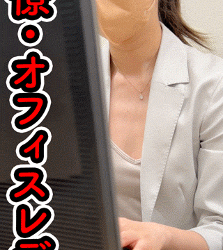 【同僚OLの乳首/胸ちら#41】2名分/机下パンチラ/掃除胸チラ