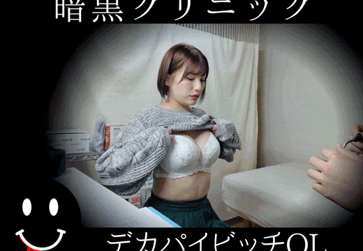 暗黒クリニック デカパイン
