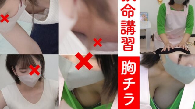 【救命講習/胸チラNo.60】2名。爆乳保育士お姉さん。スレンダーモデル系浮きブラお姉さん。